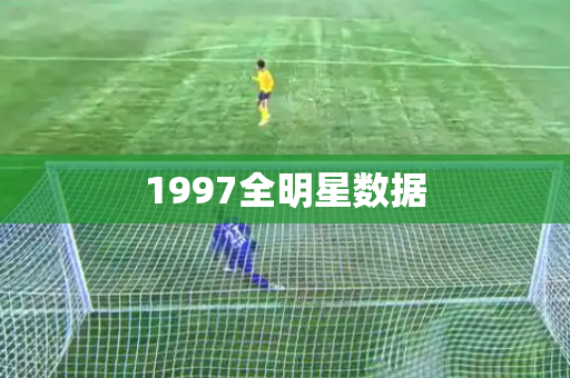 1997全明星数据