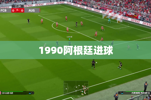 1990阿根廷进球