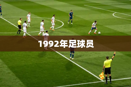 1992年足球员