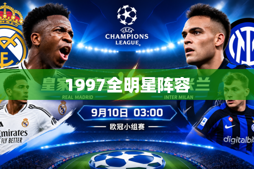 1997全明星阵容 1997全明星阵容