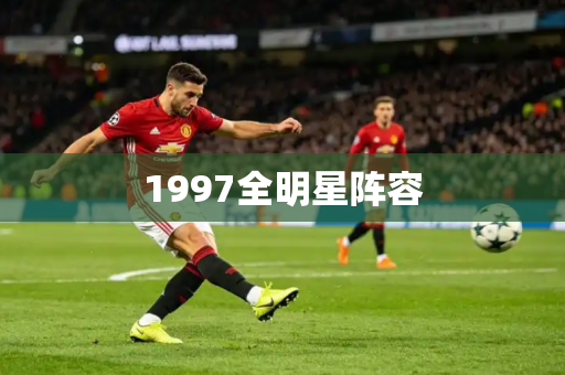 1997全明星阵容