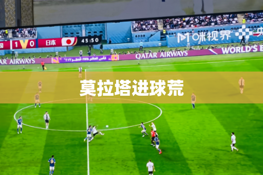 莫拉塔进球荒 莫拉塔进球荒
