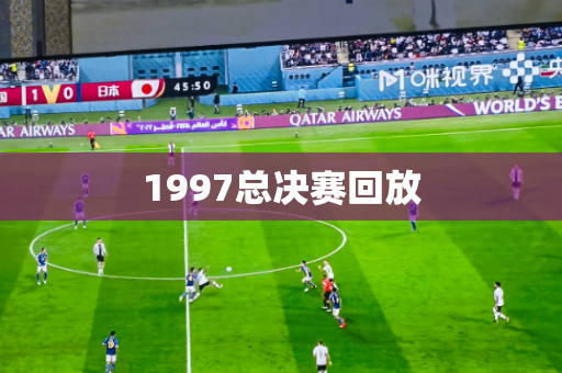 1997总决赛回放 1997总决赛回放