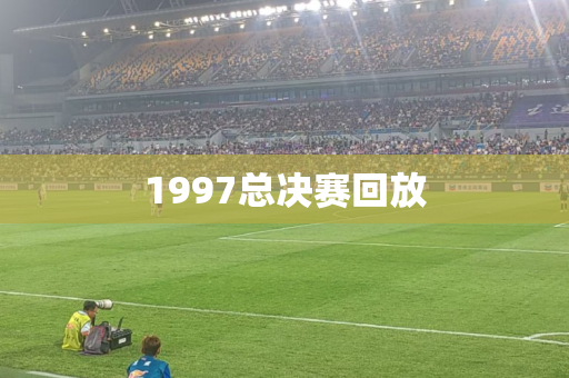 1997总决赛回放 1997总决赛回放