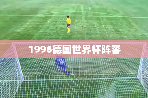 1996德国世界杯阵容