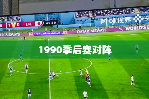 1990季后赛对阵 1990季后赛对阵
