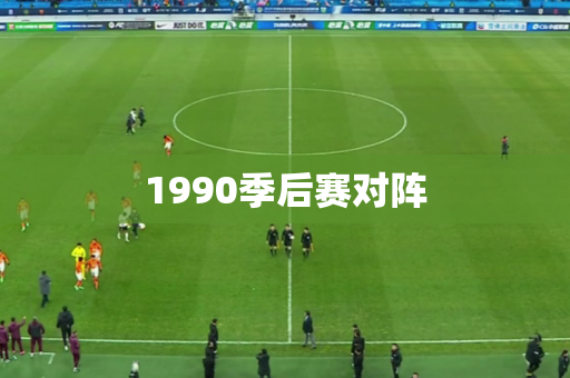 1990季后赛对阵
