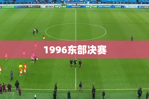 1996东部决赛