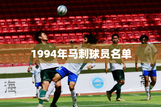 1994年马刺球员名单 1994年马刺球员名单