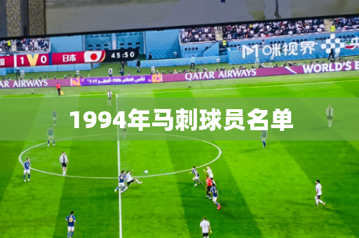 1994年马刺球员名单 1994年马刺球员名单