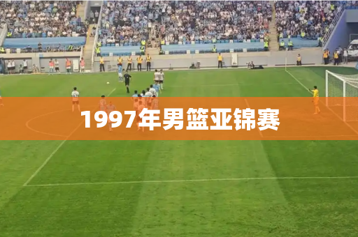 1997年男篮亚锦赛