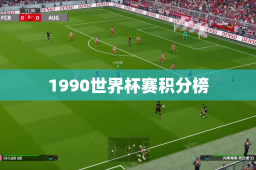 1990世界杯赛积分榜