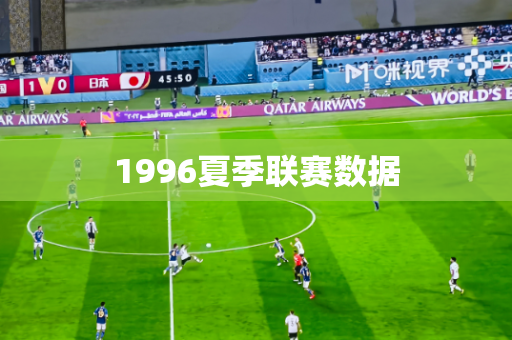 1996夏季联赛数据 1996夏季联赛数据