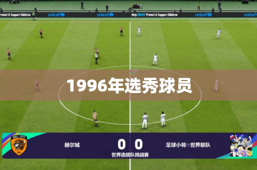 1996年选秀球员