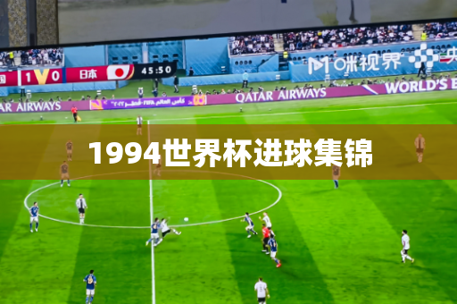 1994世界杯进球集锦 1994世界杯进球集锦