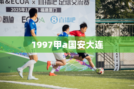 1997甲a国安大连