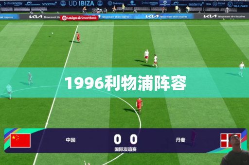1996利物浦阵容 1996利物浦阵容
