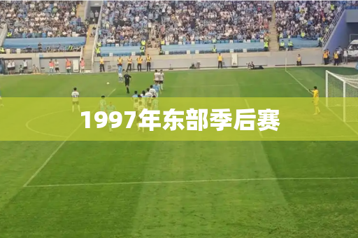 1997年东部季后赛
