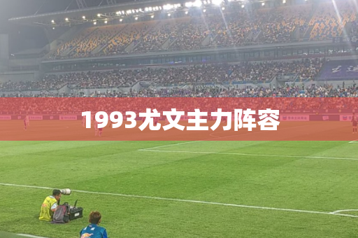 1993尤文主力阵容 1993尤文主力阵容
