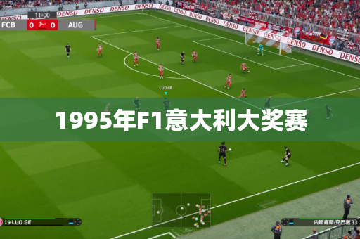 1995年F1意大利大奖赛 1995年F1意大利大奖赛