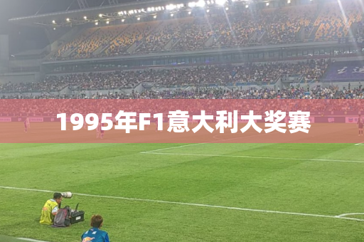 1995年F1意大利大奖赛 1995年F1意大利大奖赛