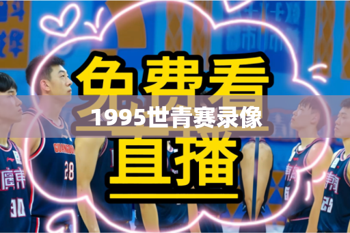 1995世青赛录像