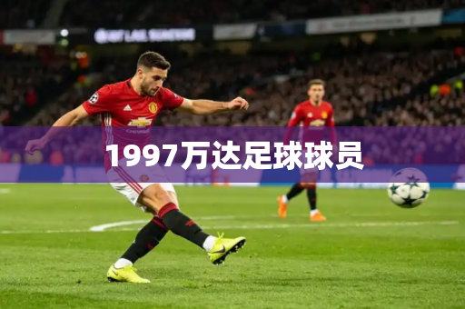1997万达足球球员 1997万达足球球员