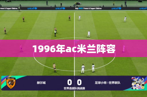 1996年ac米兰阵容 1996年ac米兰阵容