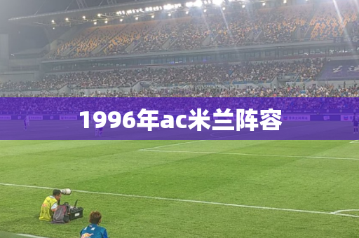 1996年ac米兰阵容