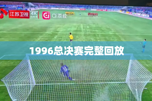 1996总决赛完整回放 1996总决赛完整回放