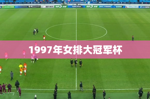 1997年女排大冠军杯 1997年女排大冠军杯