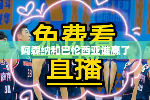 阿森纳和巴伦西亚谁赢了