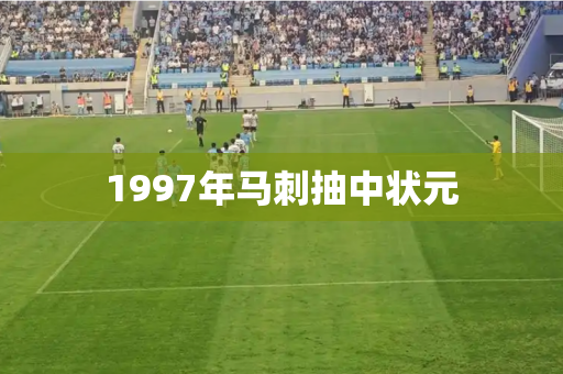 1997年马刺抽中状元 1997年马刺抽中状元