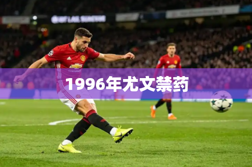 1996年尤文禁药