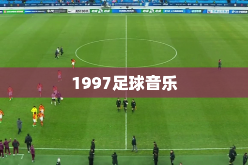 1997足球音乐