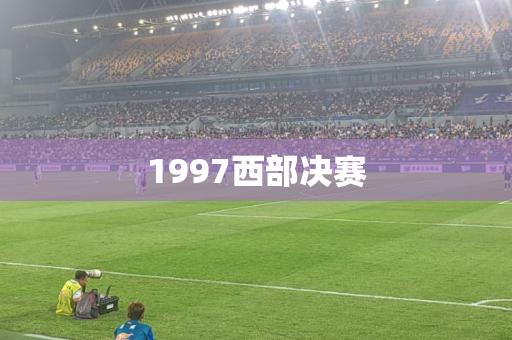1997西部决赛