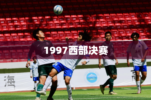 1997西部决赛