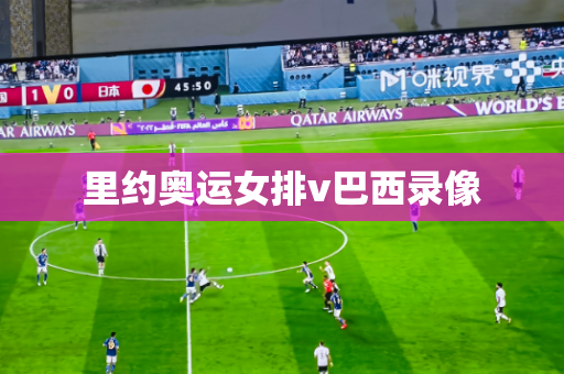里约奥运女排v巴西录像 里约奥运女排v巴西录像