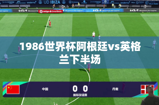 1986世界杯阿根廷vs英格兰下半场 1986世界杯阿根廷vs英格兰下半场