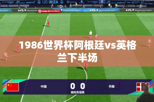 1986世界杯阿根廷vs英格兰下半场 1986世界杯阿根廷vs英格兰下半场