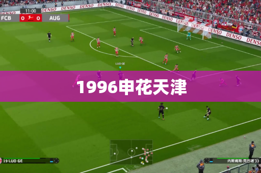 1996申花天津
