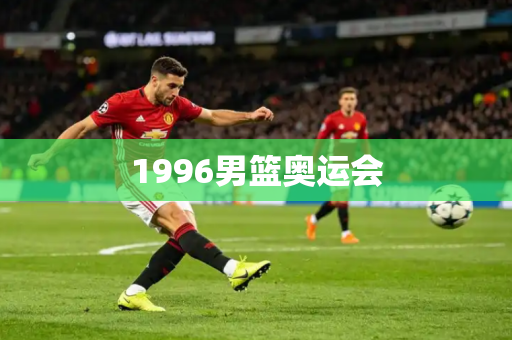 1996男篮奥运会
