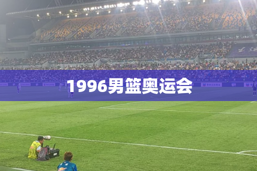 1996男篮奥运会