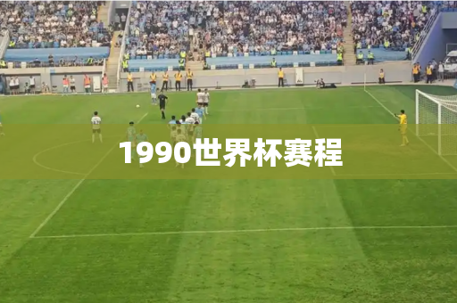1990世界杯赛程