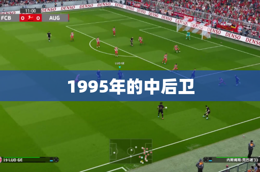 1995年的中后卫
