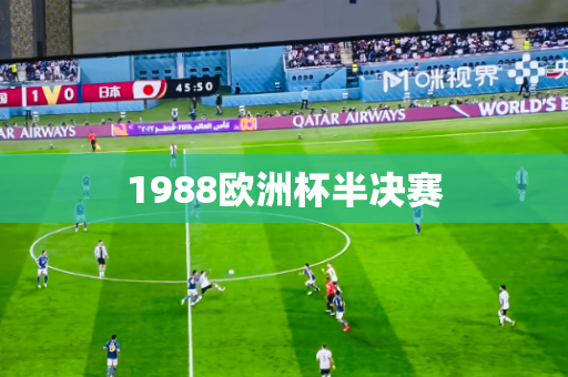 1988欧洲杯半决赛