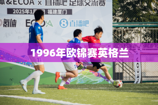 1996年欧锦赛英格兰