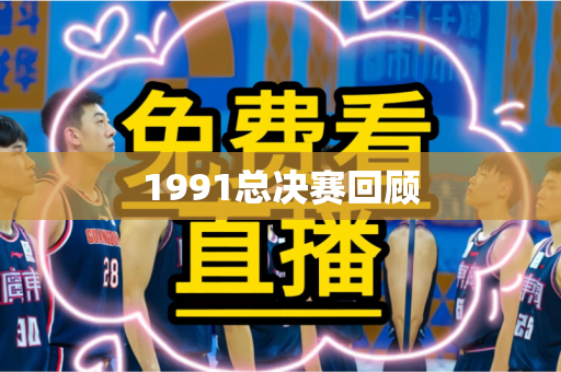 1991总决赛回顾