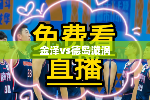 金泽vs德岛漩涡