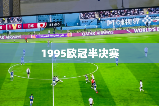 1995欧冠半决赛 1995欧冠半决赛